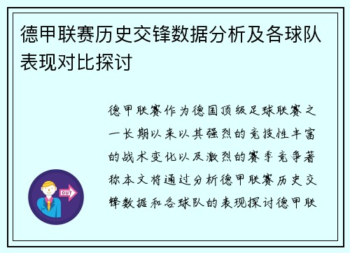 德甲联赛历史交锋数据分析及各球队表现对比探讨