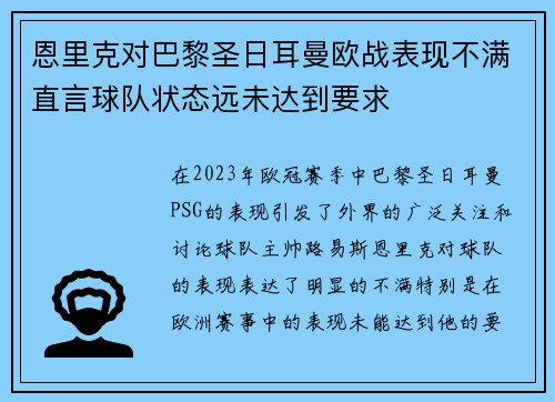 恩里克对巴黎圣日耳曼欧战表现不满直言球队状态远未达到要求