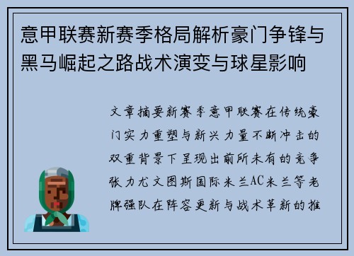 意甲联赛新赛季格局解析豪门争锋与黑马崛起之路战术演变与球星影响
