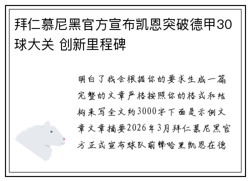 拜仁慕尼黑官方宣布凯恩突破德甲30球大关 创新里程碑 拜仁慕尼黑官方宣布凯恩突破德甲30球大关 创新里程碑