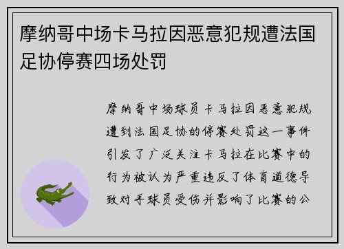 摩纳哥中场卡马拉因恶意犯规遭法国足协停赛四场处罚 摩纳哥中场卡马拉因恶意犯规遭法国足协停赛四场处罚