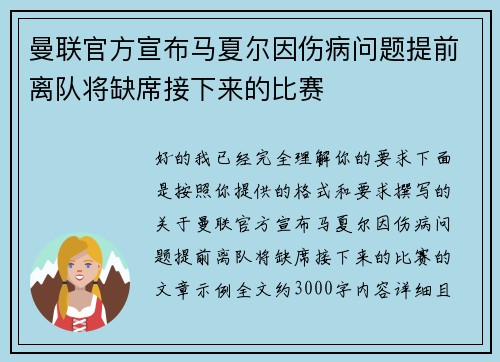 曼联官方宣布马夏尔因伤病问题提前离队将缺席接下来的比赛 曼联官方宣布马夏尔因伤病问题提前离队将缺席接下来的比赛
