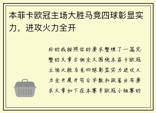 本菲卡欧冠主场大胜马竞四球彰显实力，进攻火力全开