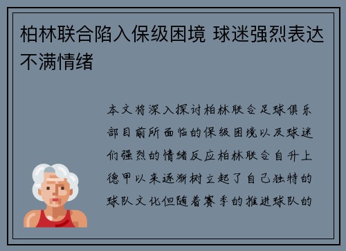 柏林联合陷入保级困境 球迷强烈表达不满情绪 柏林联合陷入保级困境 球迷强烈表达不满情绪