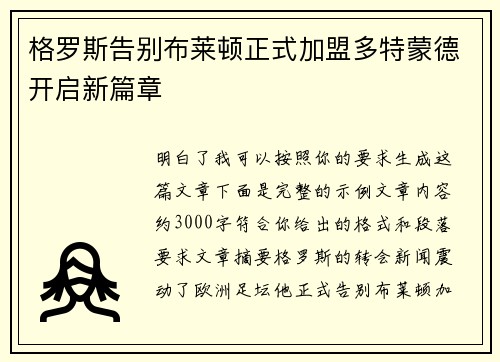 格罗斯告别布莱顿正式加盟多特蒙德开启新篇章
