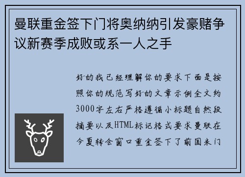 曼联重金签下门将奥纳纳引发豪赌争议新赛季成败或系一人之手 曼联重金签下门将奥纳纳引发豪赌争议新赛季成败或系一人之手