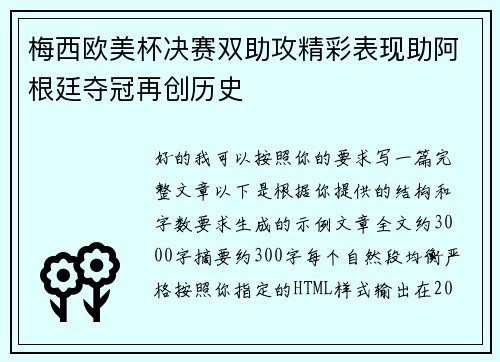 梅西欧美杯决赛双助攻精彩表现助阿根廷夺冠再创历史 梅西欧美杯决赛双助攻精彩表现助阿根廷夺冠再创历史