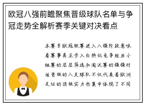 欧冠八强前瞻聚焦晋级球队名单与争冠走势全解析赛季关键对决看点