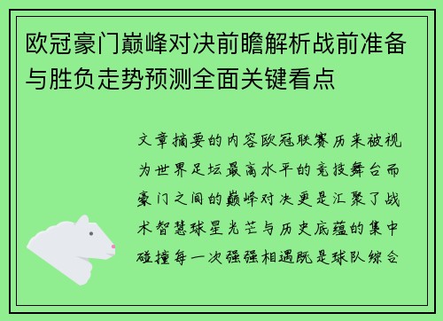 欧冠豪门巅峰对决前瞻解析战前准备与胜负走势预测全面关键看点