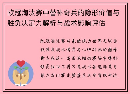 欧冠淘汰赛中替补奇兵的隐形价值与胜负决定力解析与战术影响评估 欧冠淘汰赛中替补奇兵的隐形价值与胜负决定力解析与战术影响评估