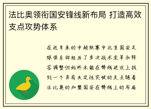 法比奥领衔国安锋线新布局 打造高效支点攻势体系 法比奥领衔国安锋线新布局 打造高效支点攻势体系