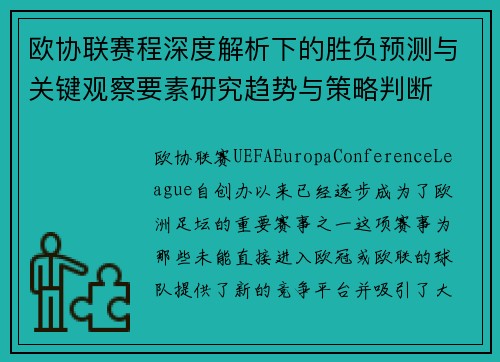 欧协联赛程深度解析下的胜负预测与关键观察要素研究趋势与策略判断 欧协联赛程深度解析下的胜负预测与关键观察要素研究趋势与策略判断