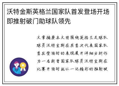 沃特金斯英格兰国家队首发登场开场即推射破门助球队领先 沃特金斯英格兰国家队首发登场开场即推射破门助球队领先