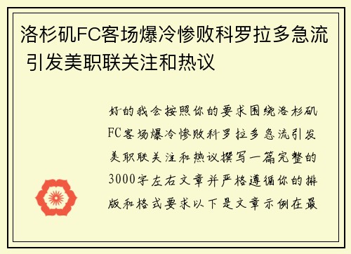 洛杉矶FC客场爆冷惨败科罗拉多急流 引发美职联关注和热议