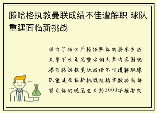 滕哈格执教曼联成绩不佳遭解职 球队重建面临新挑战 滕哈格执教曼联成绩不佳遭解职 球队重建面临新挑战