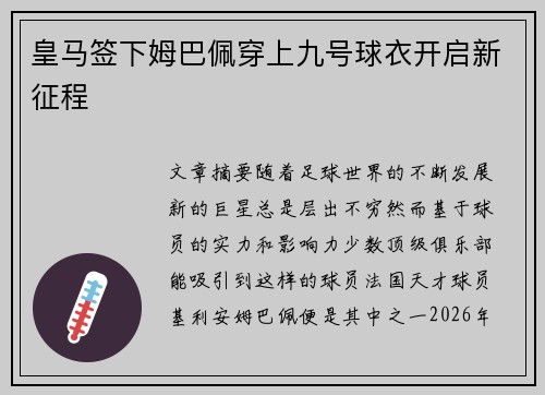 皇马签下姆巴佩穿上九号球衣开启新征程 皇马签下姆巴佩穿上九号球衣开启新征程