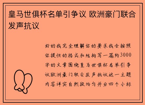 皇马世俱杯名单引争议 欧洲豪门联合发声抗议
