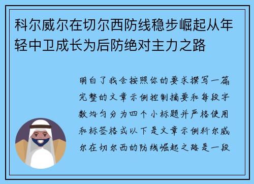 科尔威尔在切尔西防线稳步崛起从年轻中卫成长为后防绝对主力之路 科尔威尔在切尔西防线稳步崛起从年轻中卫成长为后防绝对主力之路