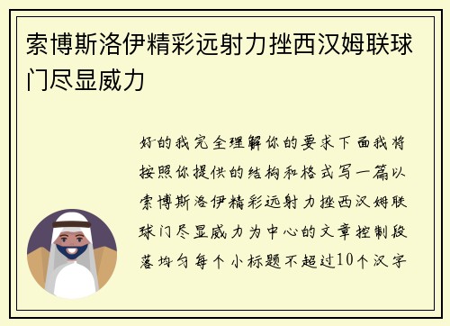 索博斯洛伊精彩远射力挫西汉姆联球门尽显威力 索博斯洛伊精彩远射力挫西汉姆联球门尽显威力