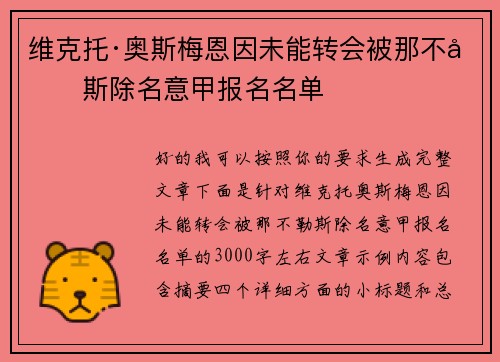 维克托·奥斯梅恩因未能转会被那不勒斯除名意甲报名名单 维克托·奥斯梅恩因未能转会被那不勒斯除名意甲报名名单