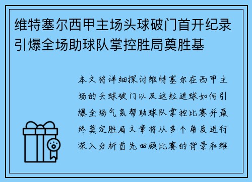 维特塞尔西甲主场头球破门首开纪录引爆全场助球队掌控胜局奠胜基 维特塞尔西甲主场头球破门首开纪录引爆全场助球队掌控胜局奠胜基