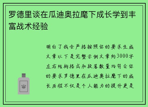 罗德里谈在瓜迪奥拉麾下成长学到丰富战术经验 罗德里谈在瓜迪奥拉麾下成长学到丰富战术经验
