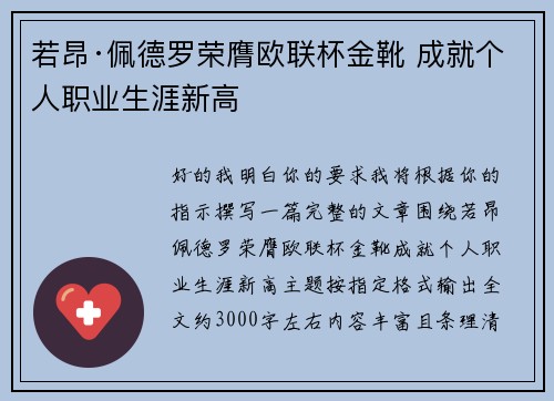 若昂·佩德罗荣膺欧联杯金靴 成就个人职业生涯新高 若昂·佩德罗荣膺欧联杯金靴 成就个人职业生涯新高