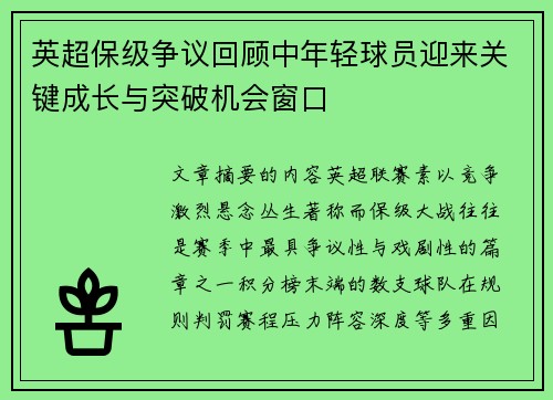 英超保级争议回顾中年轻球员迎来关键成长与突破机会窗口