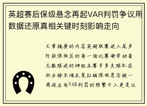英超赛后保级悬念再起VAR判罚争议用数据还原真相关键时刻影响走向