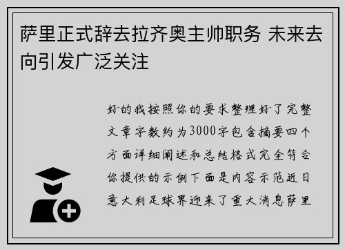 萨里正式辞去拉齐奥主帅职务 未来去向引发广泛关注