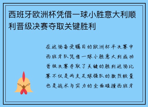 西班牙欧洲杯凭借一球小胜意大利顺利晋级决赛夺取关键胜利 西班牙欧洲杯凭借一球小胜意大利顺利晋级决赛夺取关键胜利