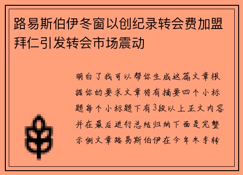 路易斯伯伊冬窗以创纪录转会费加盟拜仁引发转会市场震动 路易斯伯伊冬窗以创纪录转会费加盟拜仁引发转会市场震动