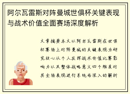 阿尔瓦雷斯对阵曼城世俱杯关键表现与战术价值全面赛场深度解析 阿尔瓦雷斯对阵曼城世俱杯关键表现与战术价值全面赛场深度解析
