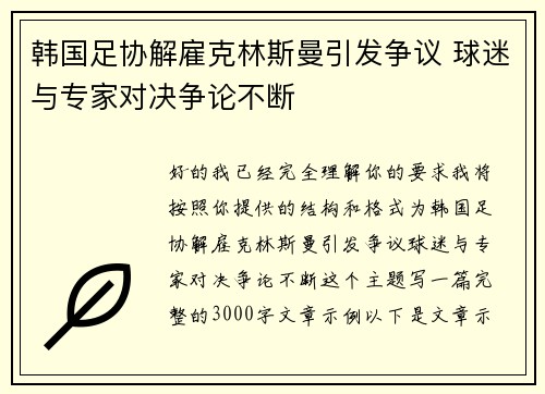 韩国足协解雇克林斯曼引发争议 球迷与专家对决争论不断
